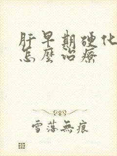 肝早期硬化黄疸怎么治疗