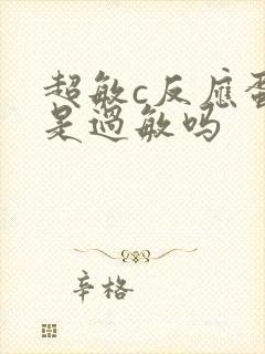 超敏c反应蛋白是过敏吗