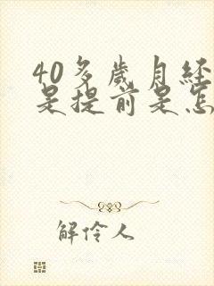 40多岁月经总是提前是怎么回事