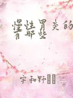 慢性胃炎的药物有哪些