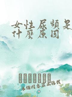 女性尿频是因为什么原因