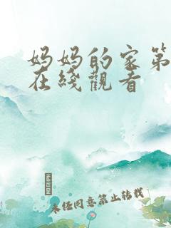 妈妈的家第8集在线观看