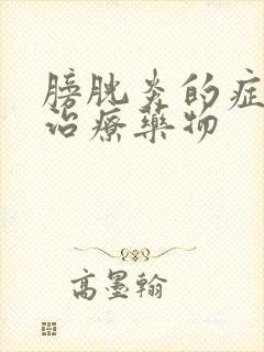 膀胱炎的症状及治疗药物