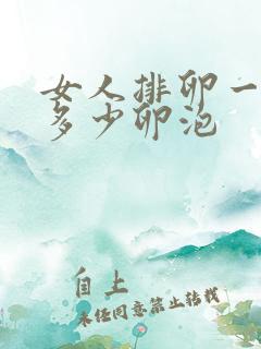 女人排卵一次排多少卵泡