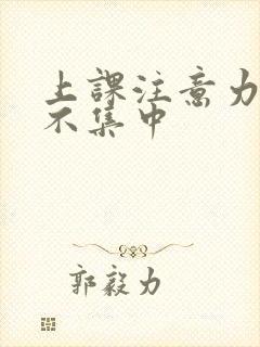 上课注意力训练不集中