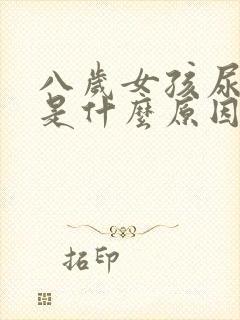 八岁女孩尿频繁是什么原因