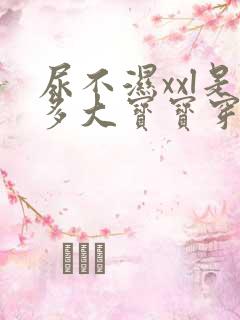 尿不湿xxl是多大宝宝穿的