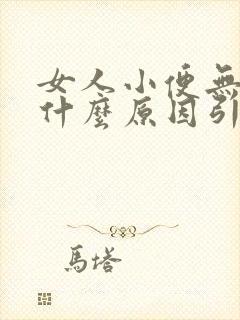 女人小便无力是什么原因引起的