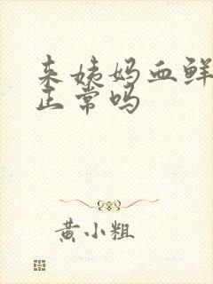 来姨妈血鲜红色正常吗