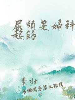 尿频是妇科病引起的