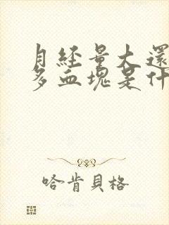 月经量大还有很多血块是什么原因