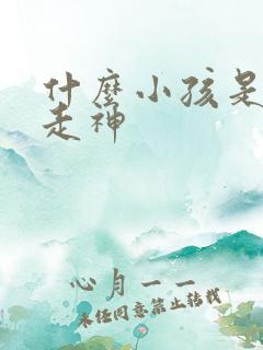 什么小孩是上课走神