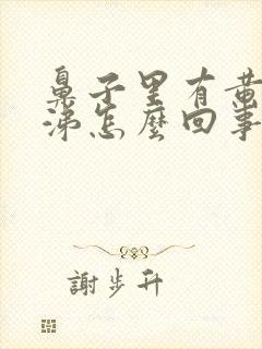 鼻子里有黄稠鼻涕怎么回事