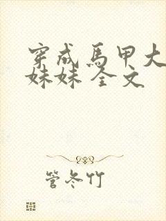 穿成马甲大佬的妹妹 全文