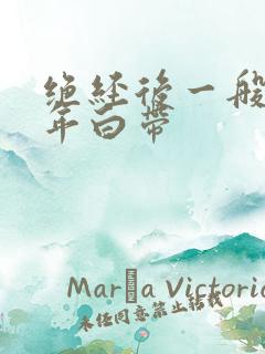 绝经后一般有几年白带