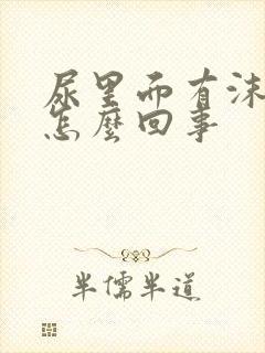 尿里面有沫子是怎么回事