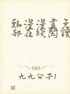 韩漫漫画免费全部在线阅读