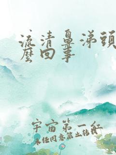 流清鼻涕头疼怎么回事