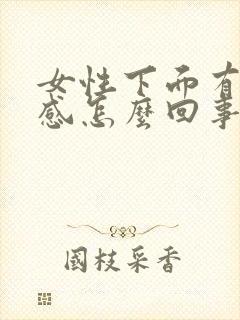 女性下面有刺痛感怎么回事