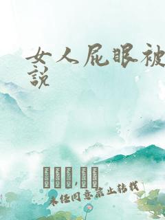 女人屁眼被插小说