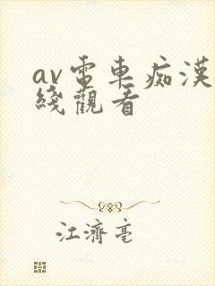 av电车痴汉在线观看
