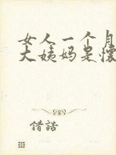 女人一个月不来大姨妈是怀孕了吗