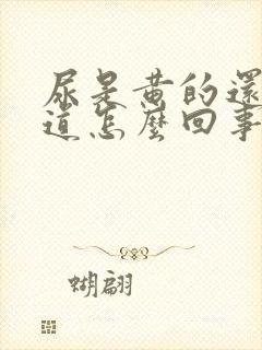 尿是黄的还有味道怎么回事