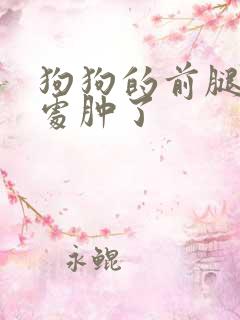 狗狗的前腿关节处肿了