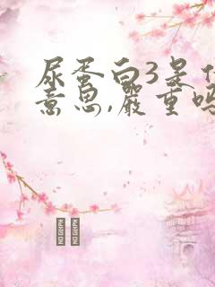 尿蛋白3是什么意思,严重吗