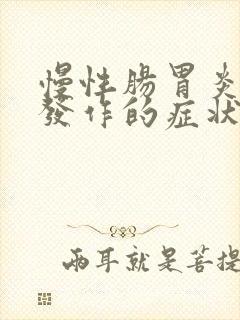 慢性肠胃炎急性发作的症状