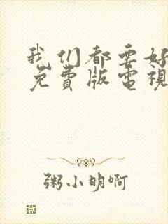 我们都要好好的免费版电视剧全集