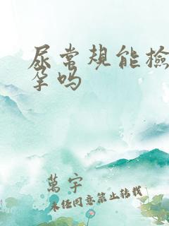 尿常规能检查怀孕吗