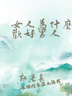 女人为什么不喜欢好男人