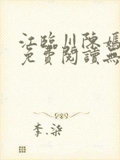 江临川陈嫣全文免费阅读无弹窗笔趣阁