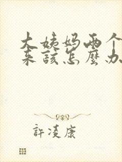 大姨妈两个月没来该怎么办