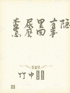 查尿里有隐血是怎么回事