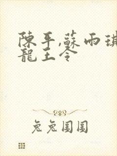 陈平,苏雨琪 龙王令