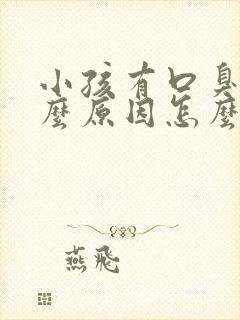 小孩有口臭是什么原因怎么解决