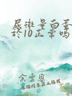 尿微量白蛋白小于10正常吗