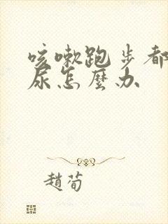 咳嗽跑步都会漏尿怎么办