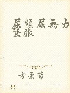 尿频尿无力小腹坠胀