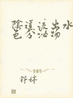 阴道流出水样黄色分泌物