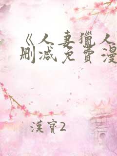 《人妻猎人》无删减免费漫画