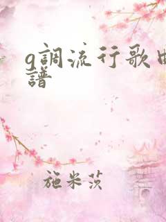 g调流行歌曲简谱