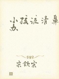 小孩流清鼻涕咋办