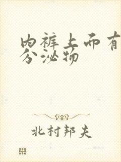 内裤上面有黄色分泌物