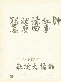 冠状沟红肿发炎怎么回事