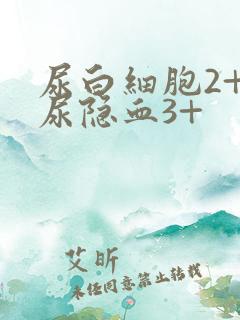 尿白细胞2+,尿隐血3+