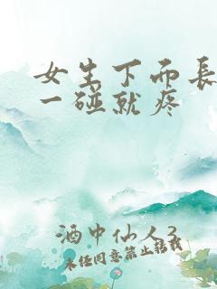 女生下面长疙瘩一碰就疼