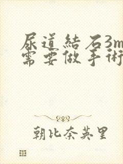 尿道结石3mm需要做手术吗